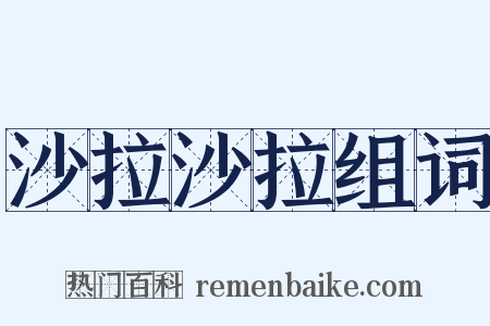 沙拉沙拉组词是什么意思的图片